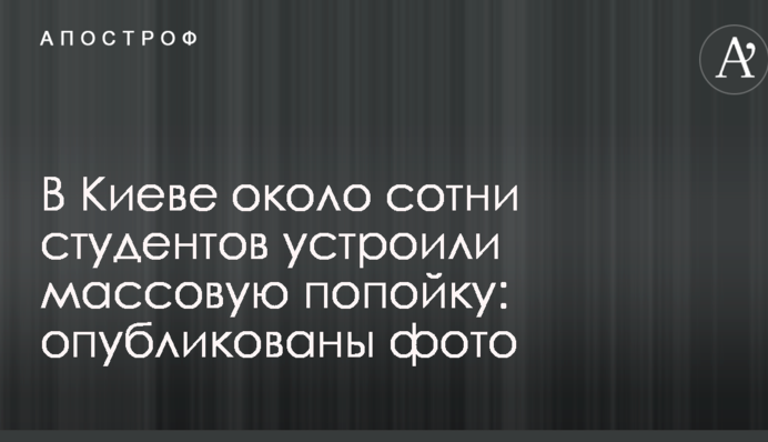 В Киеве около сотни студентов устроили массовую попойку: опубликованы фото