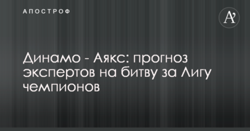 Динамо - Аякс: прогноз экспертов на битву за Лигу чемпионов