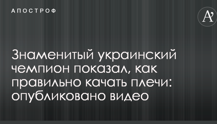 Знаменитый украинский чемпион показал, как правильно качать плечи: опубликовано видео