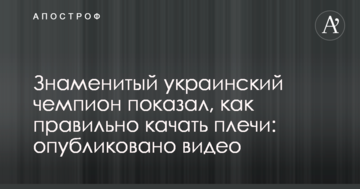Знаменитый украинский чемпион показал, как правильно качать плечи: опубликовано видео