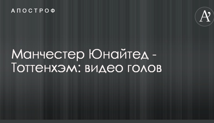 Манчестер Юнайтед - Тоттенхэм: видео голов