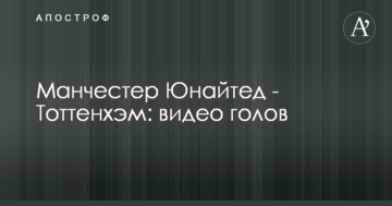 Манчестер Юнайтед - Тоттенхэм: видео голов
