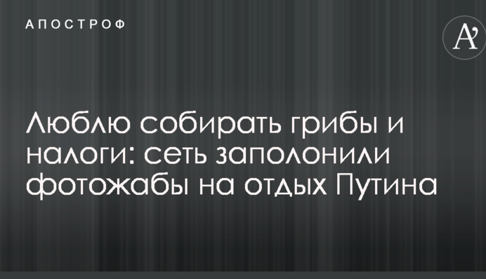 Люблю збирати гриби і податки: мережу заполонили фотожаби на відпочинок Путіна
