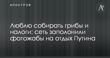 Люблю збирати гриби і податки: мережу заполонили фотожаби на відпочинок Путіна