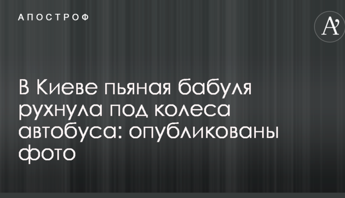 В Киеве пьяная бабуля рухнула под колеса автобуса: опубликованы фото