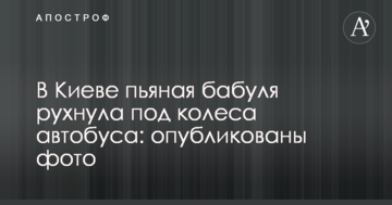 ​У Києві п'яна бабця впала під колеса автобуса: опубліковано фото