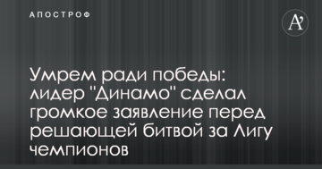 Умрем ради победы: лидер "Динамо" сделал громкое заявление перед решающей битвой за Лигу чемпионов