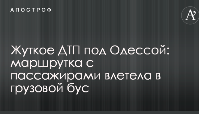 Жахлива ДТП під Одесою: маршрутка з пасажирами влетіла у вантажний бус