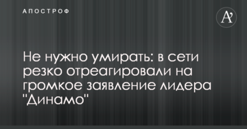 Не нужно умирать: в сети резко отреагировали на громкое заявление лидера "Динамо"