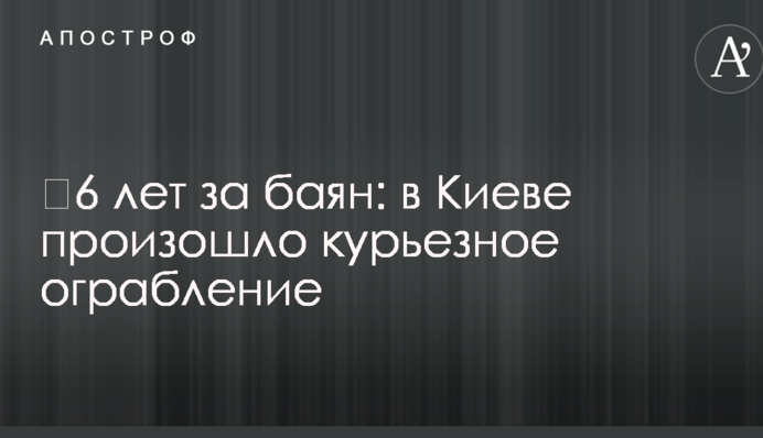 ​6 років за баян: в Києві сталося курйозне пограбування