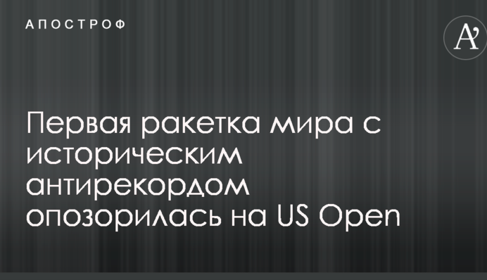 Перша ракетка світу з історичним антирекордом зганьбилася на US Open