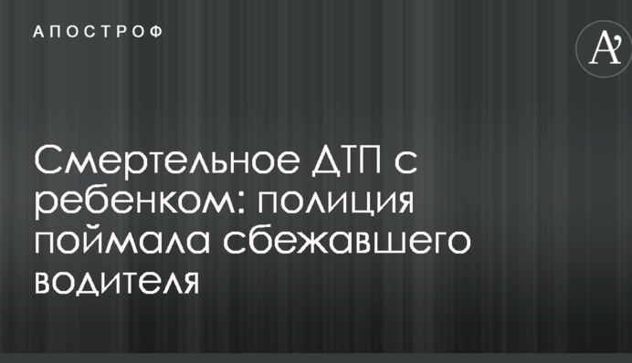 Смертельное ДТП с ребенком: полиция поймала сбежавшего водителя