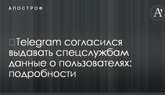 ​Telegram согласился выдавать спецслужбам данные о пользователях: подробности