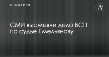 СМИ высмеяли дело ВСП по судье Емельянову