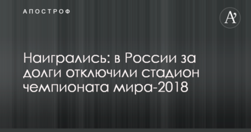 Наигрались: в России за долги отключили стадион чемпионата мира-2018
