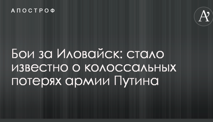Бої за Іловайськ: стало відомо про колосальні втрати армії Путіна