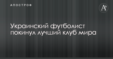 Украинский футболист покинул лучший клуб мира