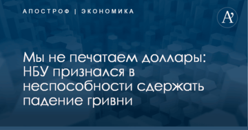 Мы не печатаем доллары: НБУ признался в неспособности сдержать падение гривни