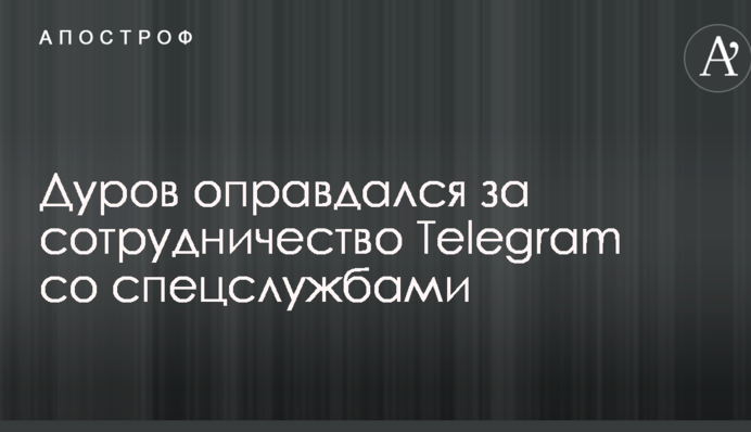 Дуров оправдался за сотрудничество Telegram со спецслужбами