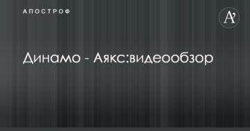 Динамо - Аякс: видеообзор