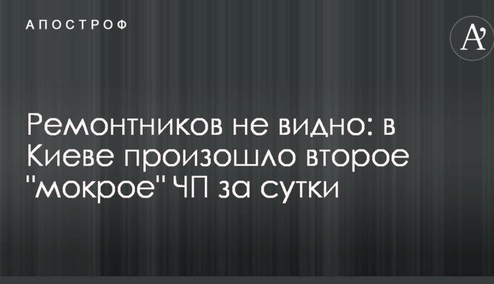 Ремонтников не видно: в Киеве произошло второе 