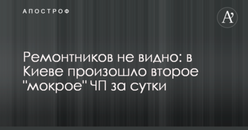 Ремонтників не видно: в Києві відбувся друга "мокра" НП за добу
