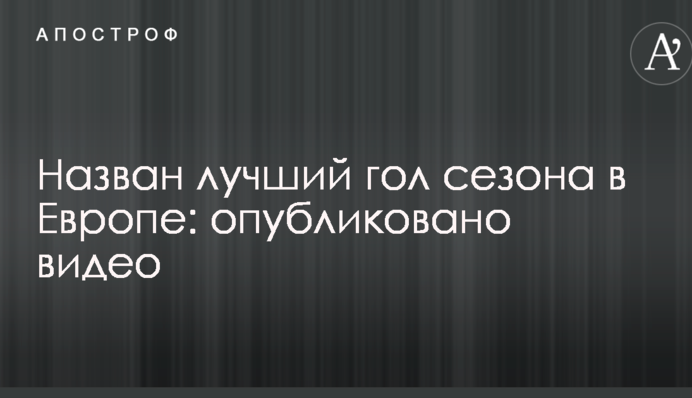 Названо найкращий гол сезону в Європі: опубліковано відео