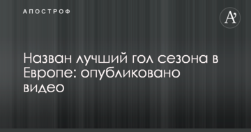Назван лучший гол сезона в Европе: опубликовано видео