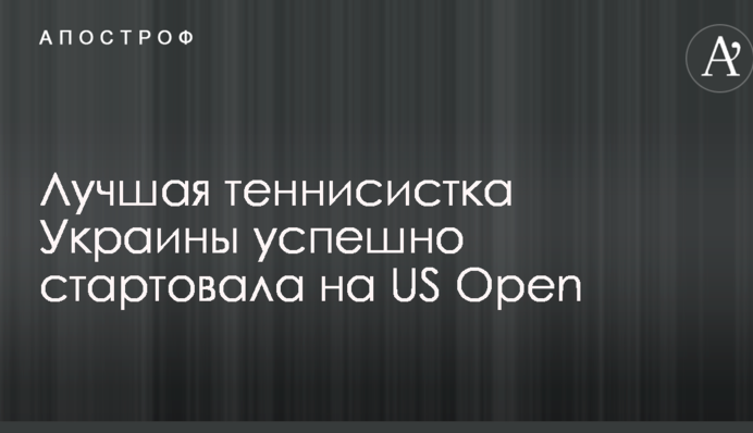 Лучшая теннисистка Украины успешно стартовала на US Open