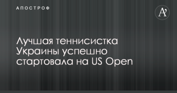 Найкраща тенісистка України успішно стартувала на US Open