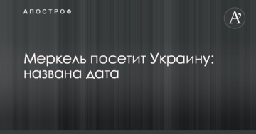 Меркель відвідає Україну: названо дату