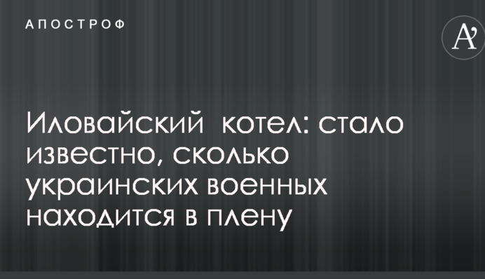 Іловайський котел: стало відомо, скільки українських військових знаходяться в полоні