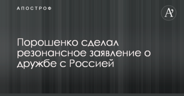 Порошенко зробив резонансну заяву про дружбу з Росією
