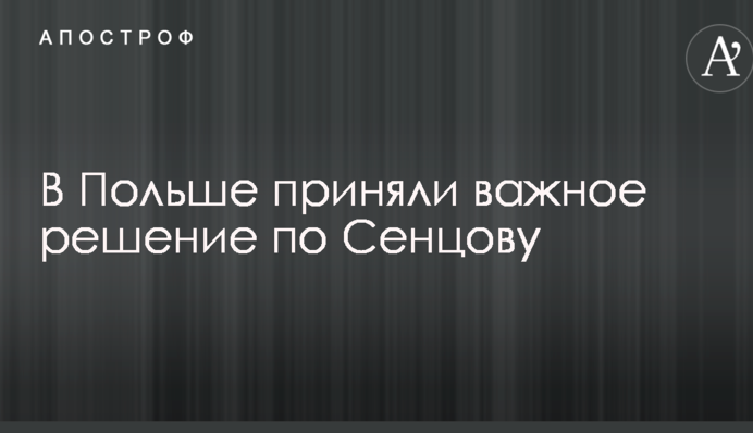 В Польше приняли важное решение по Сенцову