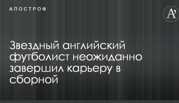 Зірковий англійський футболіст несподівано завершив кар'єру у збірній