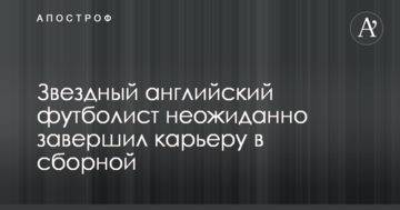 Звездный английский футболист неожиданно завершил карьеру в сборной