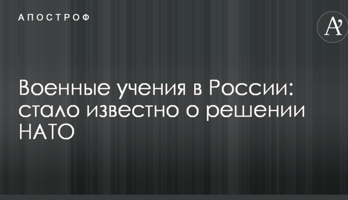 Військові навчання в Росії: стало відомо про рішення НАТО
