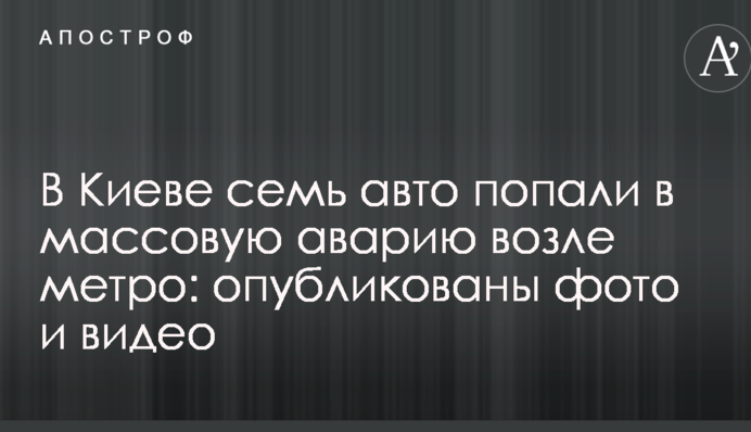 У Києві сім авто потрапили в масову аварію біля метро: опубліковано фото і відео
