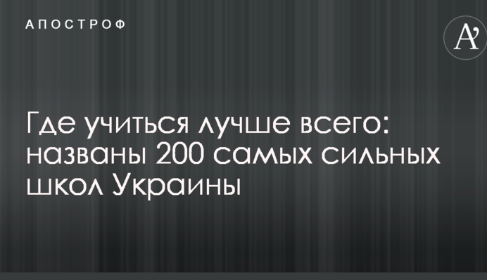 Де вчитися найкраще: названі 200 найсильніших шкіл України