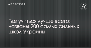 Де вчитися найкраще: названі 200 найсильніших шкіл України