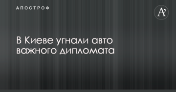 У Києві викрали авто важливого дипломата