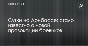 Доба на Донбасі: стало відомо про нову провокацію бойовиків