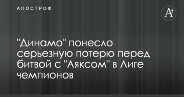 "Динамо" понесло серьезную потерю перед битвой с "Аяксом" в Лиге чемпионов