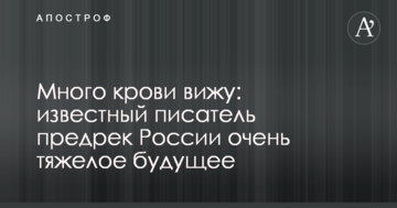 Багато крові бачу: відомий письменник передрік Росії дуже важке майбутнє