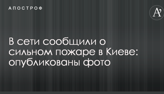 У мережі повідомили про сильну пожежу в Києві: опубліковано фото