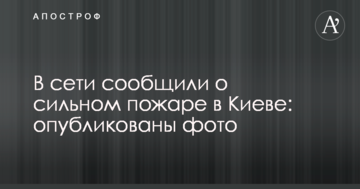 У мережі повідомили про сильну пожежу в Києві: опубліковано фото
