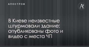 У Києві невідомі штурмували будівлю: опубліковані фото і відео з місця НП
