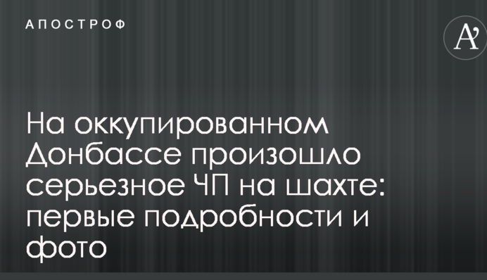 На окупованому Донбасі сталася серйозна НП на шахті: перші подробиці і фото