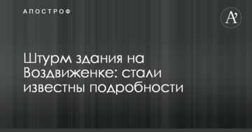 Штурм будівлі на Воздвиженці: стали відомі подробиці
