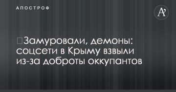 ​Замурували, демони: соцмережі в Криму завили через доброту окупантів